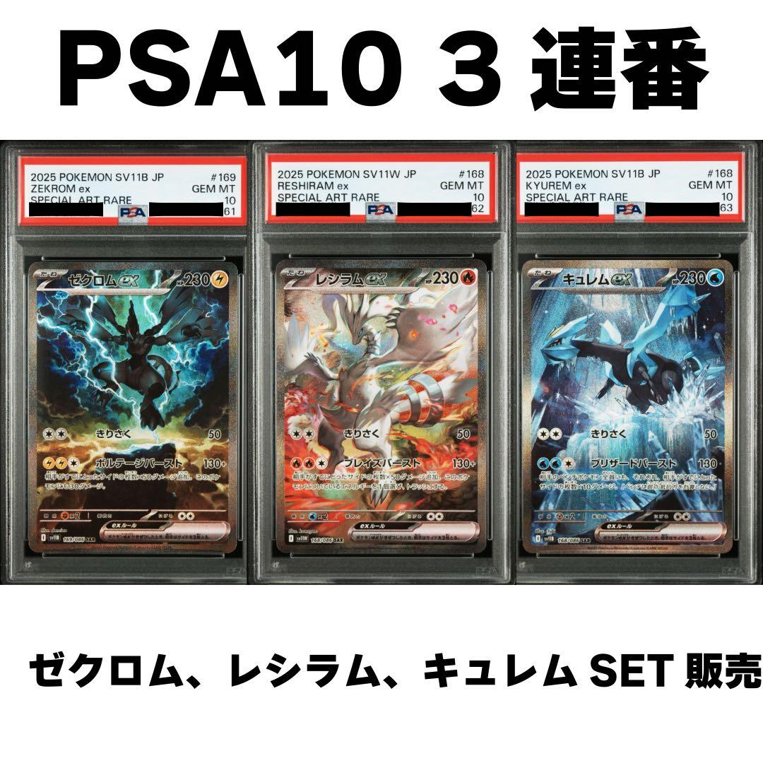 PSA10 レシラムex/ゼクロムex/キュレムex SAR 3連番セット PSA10 レシラムex/ゼクロムex/キュレムex SAR 3連番セット PSA10