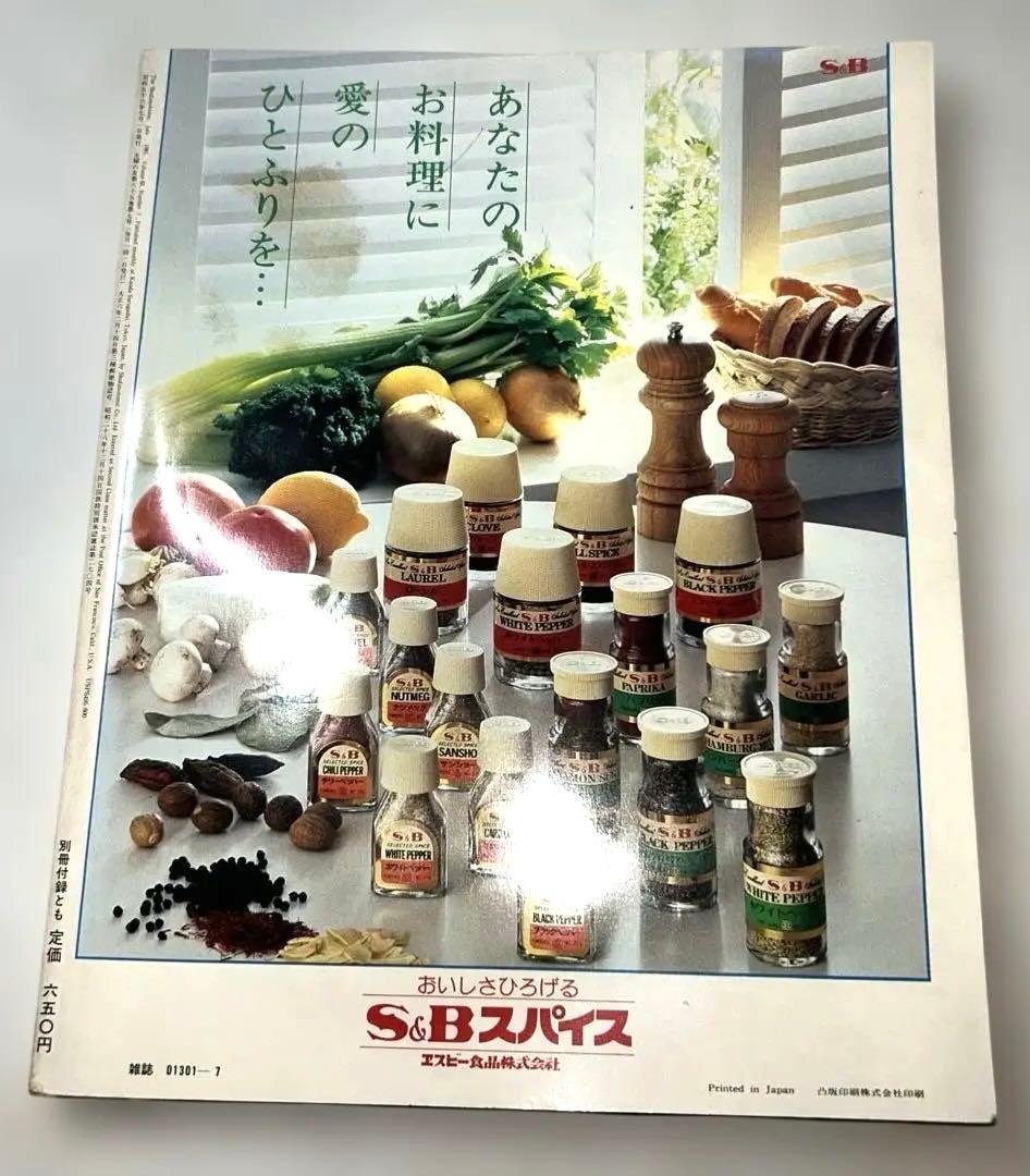 昭和レトロ【1981年7月1日発行】第65巻第7号通算785号主婦の友7月特大号
