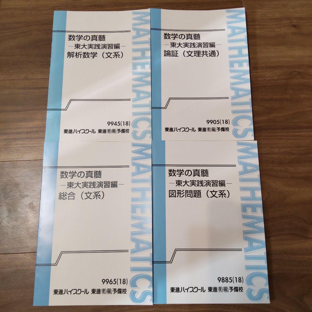 東進　青木純二先生　数学の真髄　東大実践演習編　計4冊 東進 数学の真髄 東大実践演習編 論証 文理共通 テキスト 未使用 2018