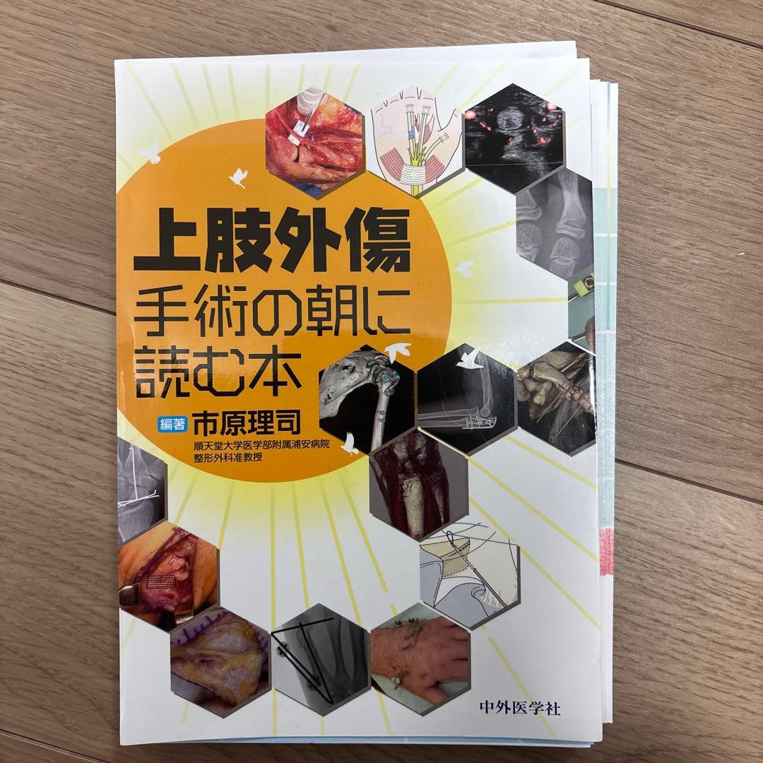 上肢外傷 手術の朝に読む本 裁断済み - メルカリ