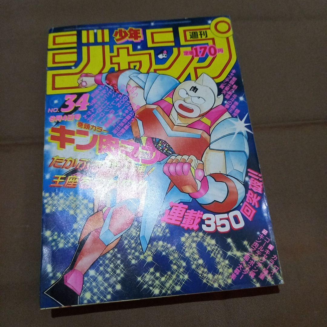当時物美品】週刊 少年 ジャンプ 1986年34号 漫画 アニメ - メルカリ