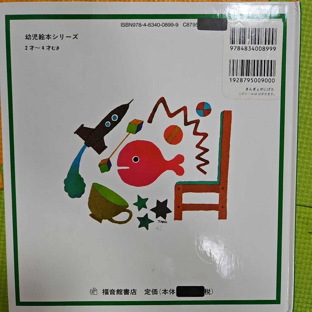 絵本 絵本3冊 絵本まとめ売り 福音館書店 - メルカリ