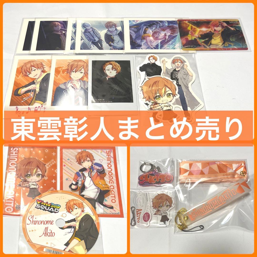 プロセカ 東雲彰人 まとめ売り - メルカリ