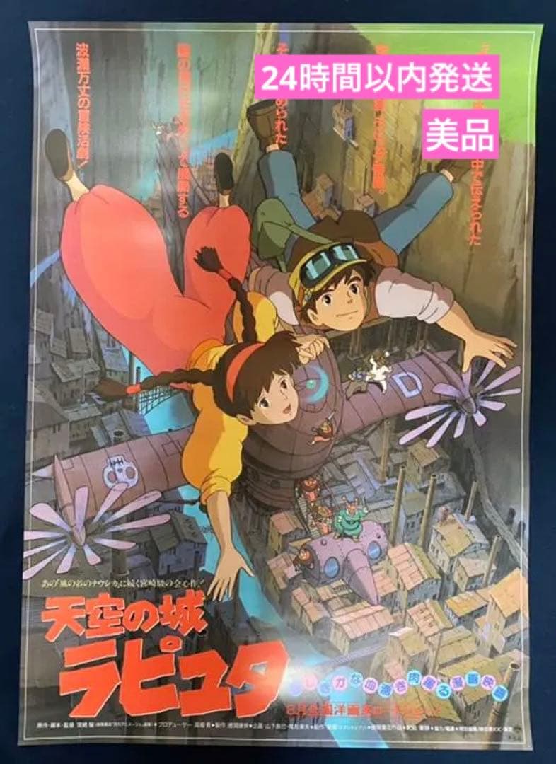 美品！】ジブリ 天空の城ラピュタC B2サイズ ポスター 宮崎駿 - メルカリ