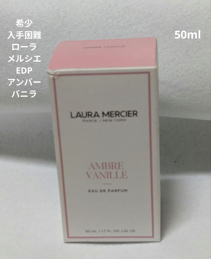 希少ローラメルシエオードパルファムアンバーバニラ50ml ローラ メルシエ / オードパルファム アンバーバニラの公式商品情報