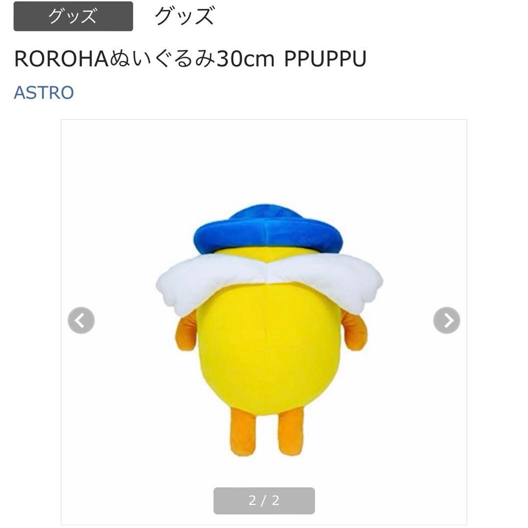 ASTRO ユンサナ ROROHAぬいぐるみ30cm PPUPPU / ぷっぷ - メルカリ