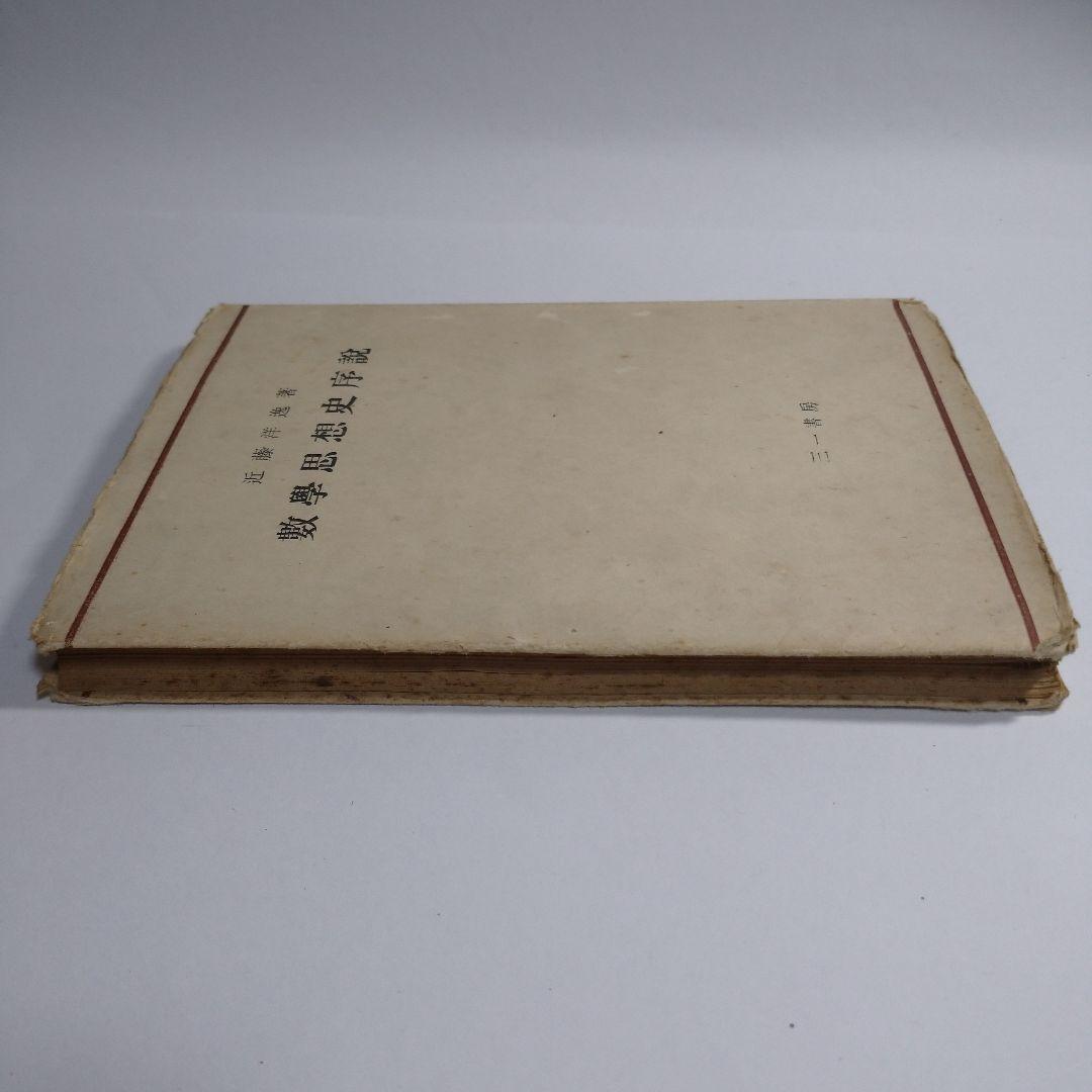 数学思想史序説 三一書房 近藤洋逸 昭和22年