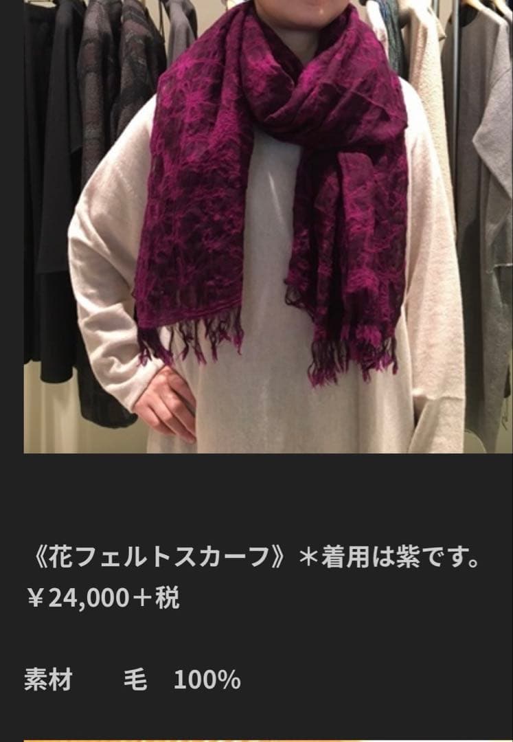 ヨーガンレール☆花フェルトスカーフ☆フワッと軽くて、サラッと快適な