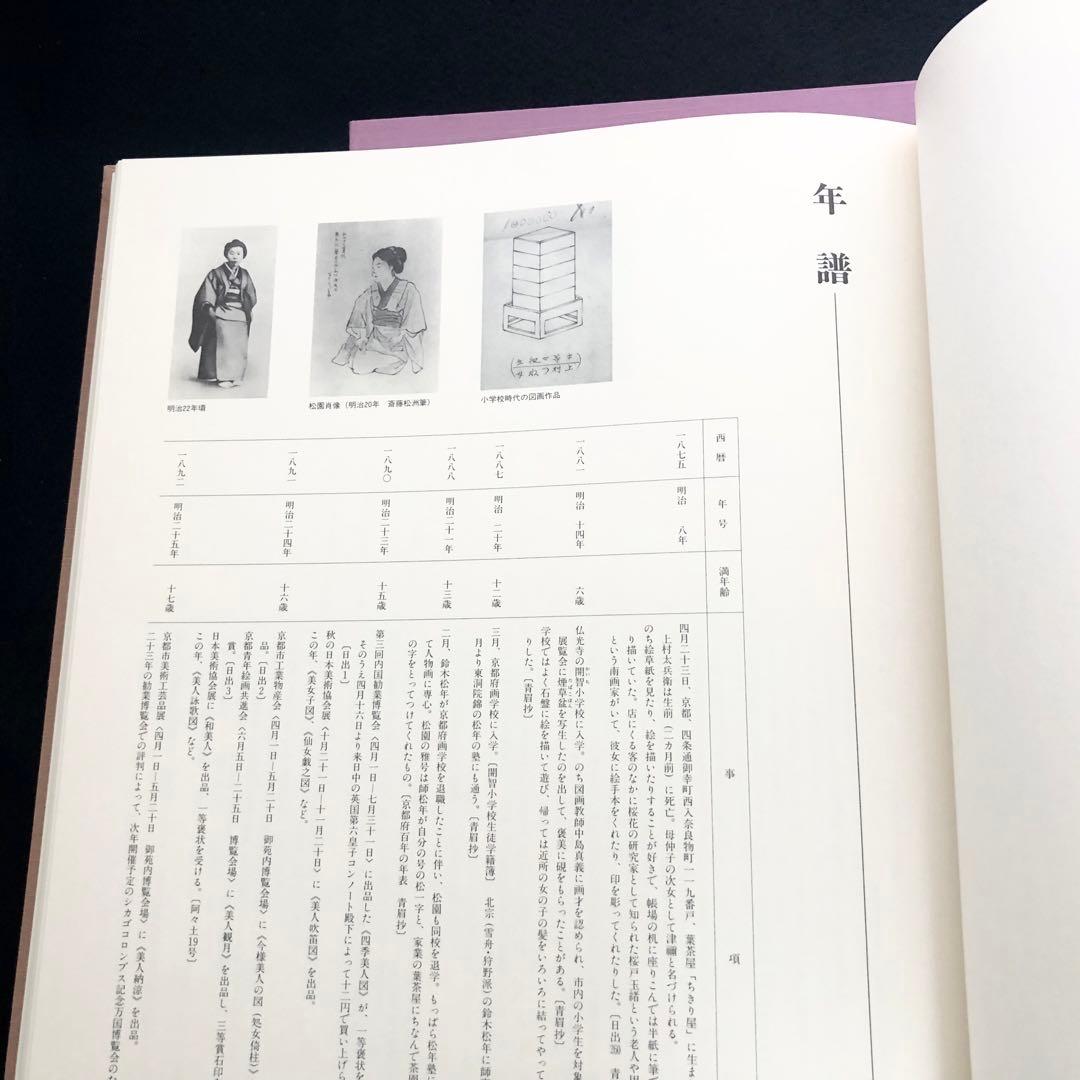 上村松園画集（図版編 / 解説編 全2冊揃）」河北倫明 / 上村松篁 監修