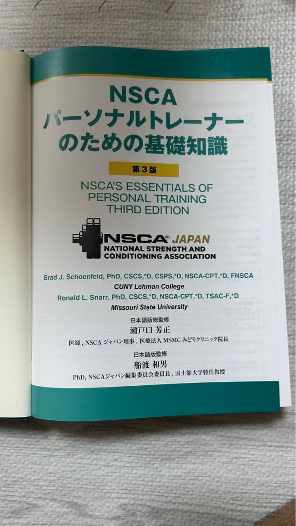 NSCA パーソナルトレーナーのための基礎知識 第3版 - メルカリ
