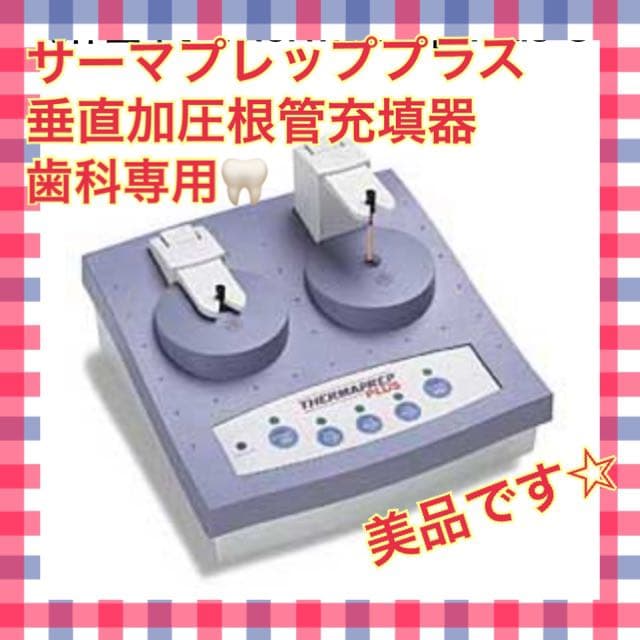 歯科専用 サーマプレッププラス 垂直加圧根管充填器 メルファーサーマ