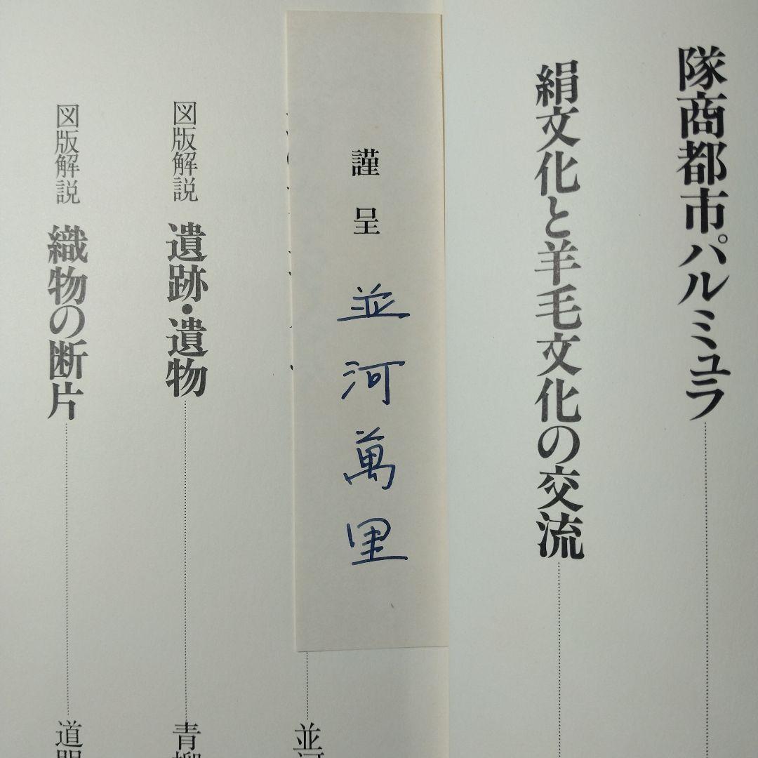 CaravanCities 隊商都市 並河萬里著 直筆謹呈紙付