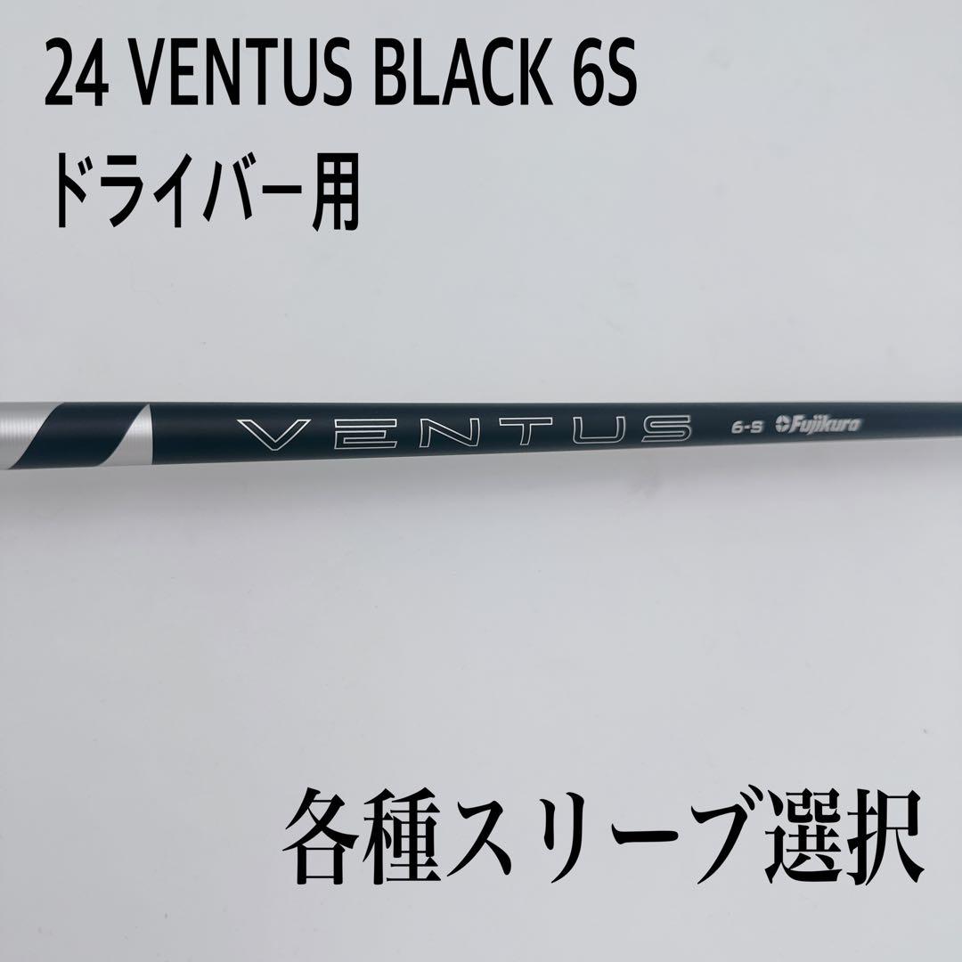 24 VENTUS BLACK ベンタスブラック 6S ドライバーシャフト - メルカリ
