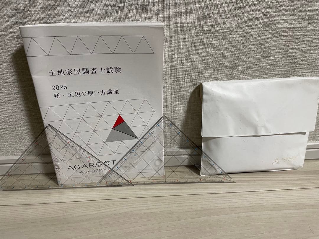 2025アガルート土地家屋調査士試験 複素数 関数電卓 定規の使い方 三角
