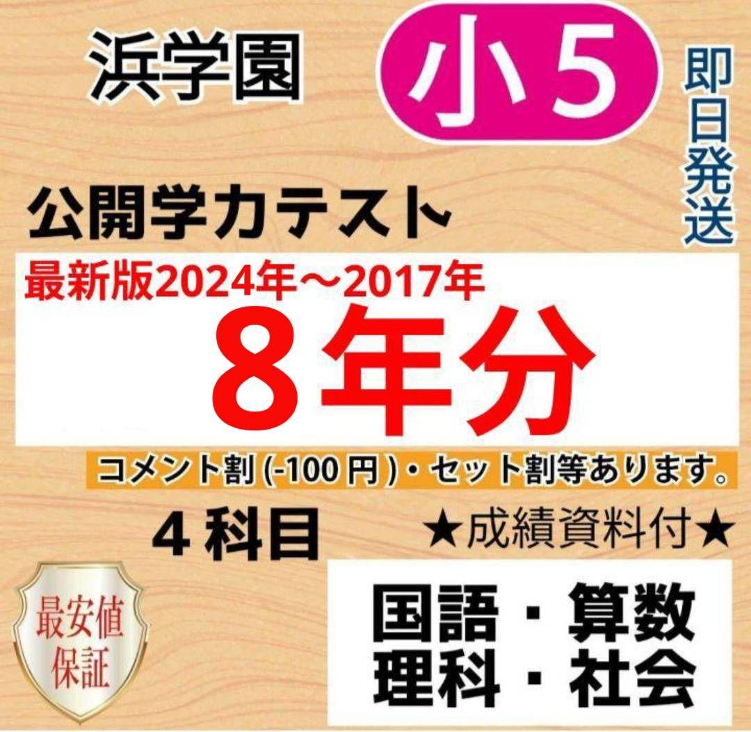 浜学園　小５　８年分　公開学力テスト　４教科 最新版2025年】浜学園小6公開学力テスト 4科目 平均点分布表付 - メルカリ