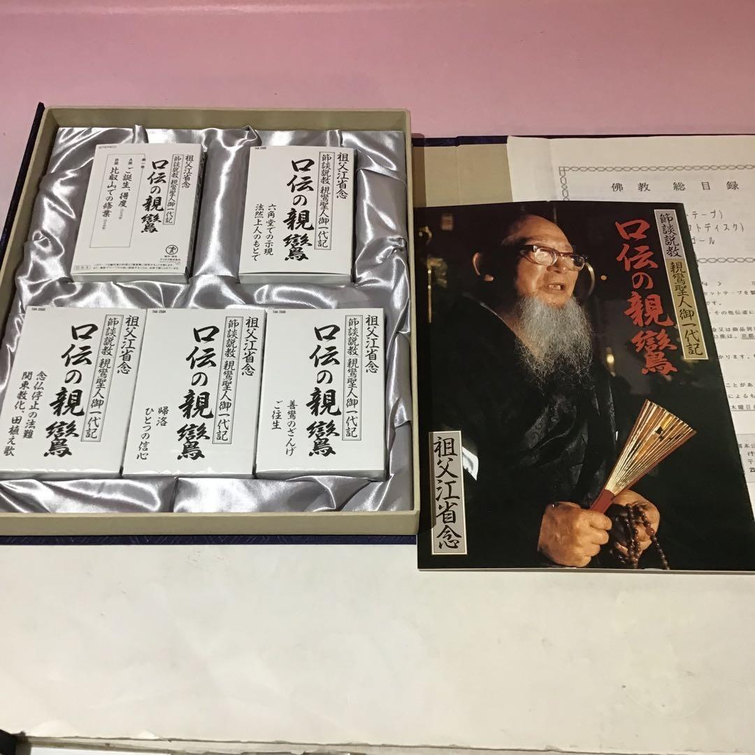 20999 親鸞 蓮如 口伝の親鶴 口伝の蓮如 祖父江省念 特製カセット