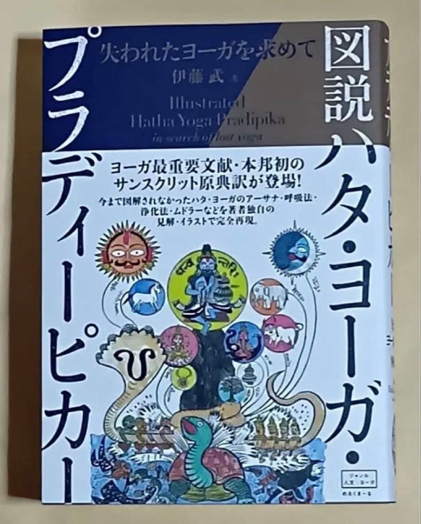図説ハタ・ヨーガ・プラディーピカー 図説ハタ・ヨーガ・プラディーピカー: 失われたヨーガを求めて | 伊藤