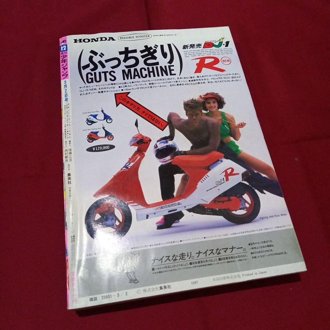 当時物美品】週刊 少年 ジャンプ 1987年12号 漫画 アニメ - メルカリ