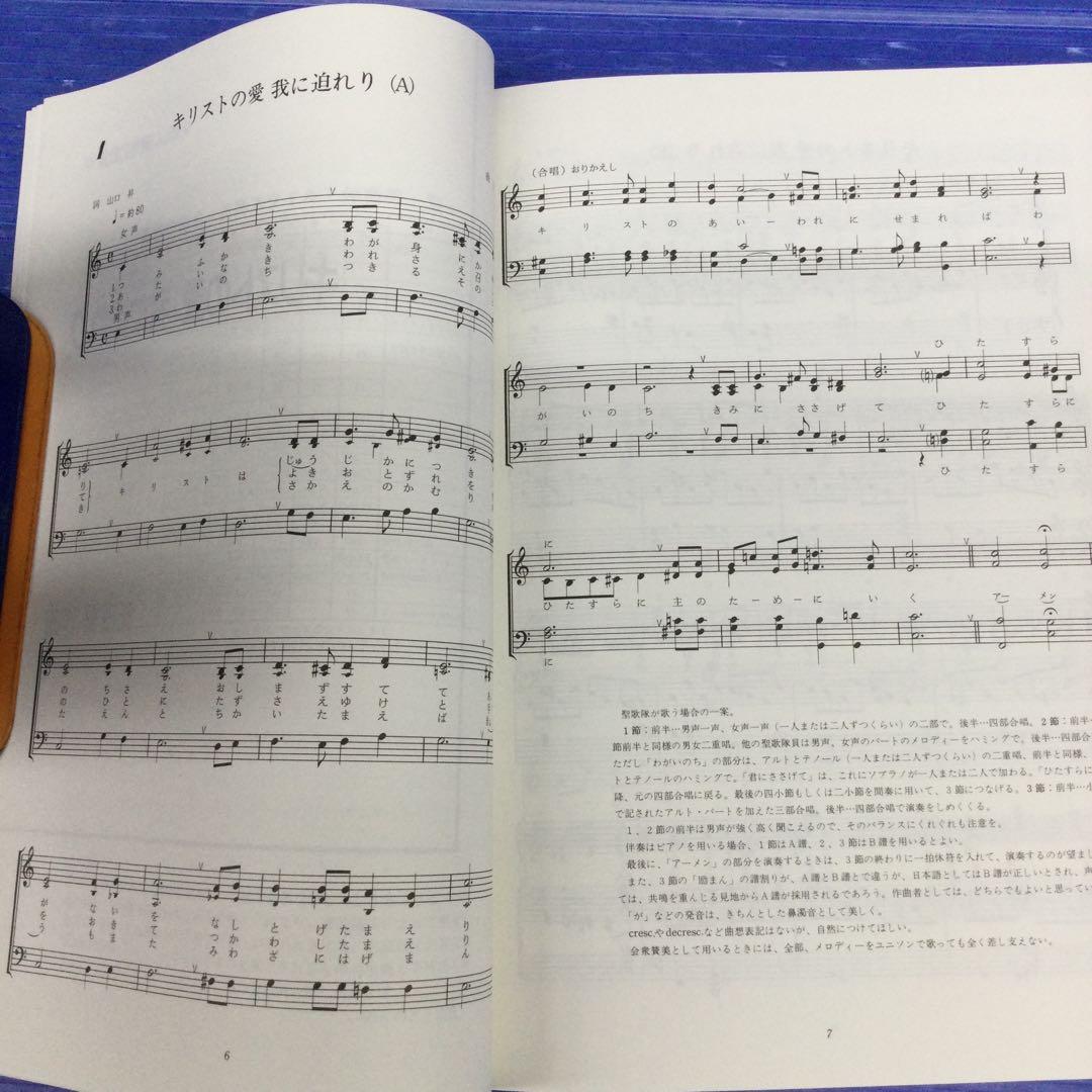 楽譜】 新しい賛美の歌集 キリストの愛 我に迫れり 作曲:天田繁 - メルカリ
