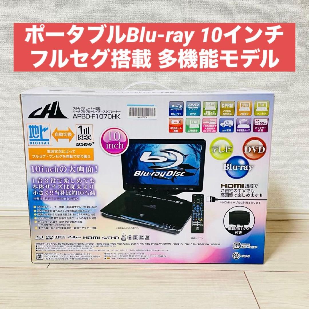 ポータブルBD フルセグ ワンセグ 10インチワイド APBD-F1070HK APBD-F1070HK ポータブルブルーレイプレーヤー [10V型 /フルセグ] CHL