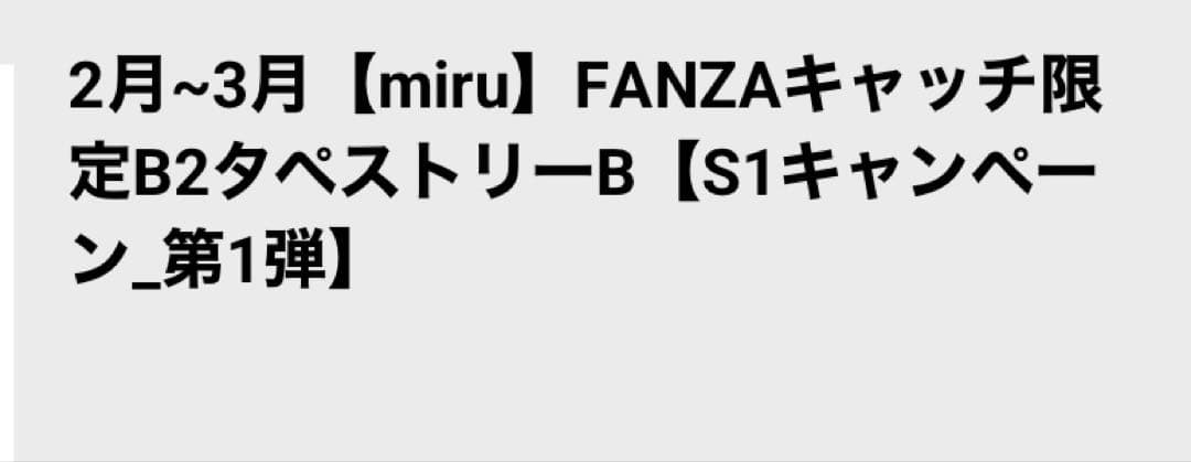 FANZAグッズ　タペストリー