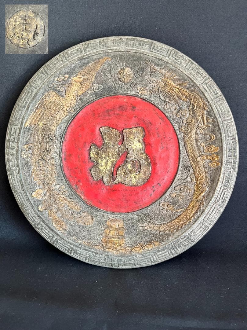 【海】中国美術　龍鳳陶大皿　在銘　骨董品　時代品　美術品 海】中国美術 龍鳳陶大皿 在銘 骨董品 時代品 美術品