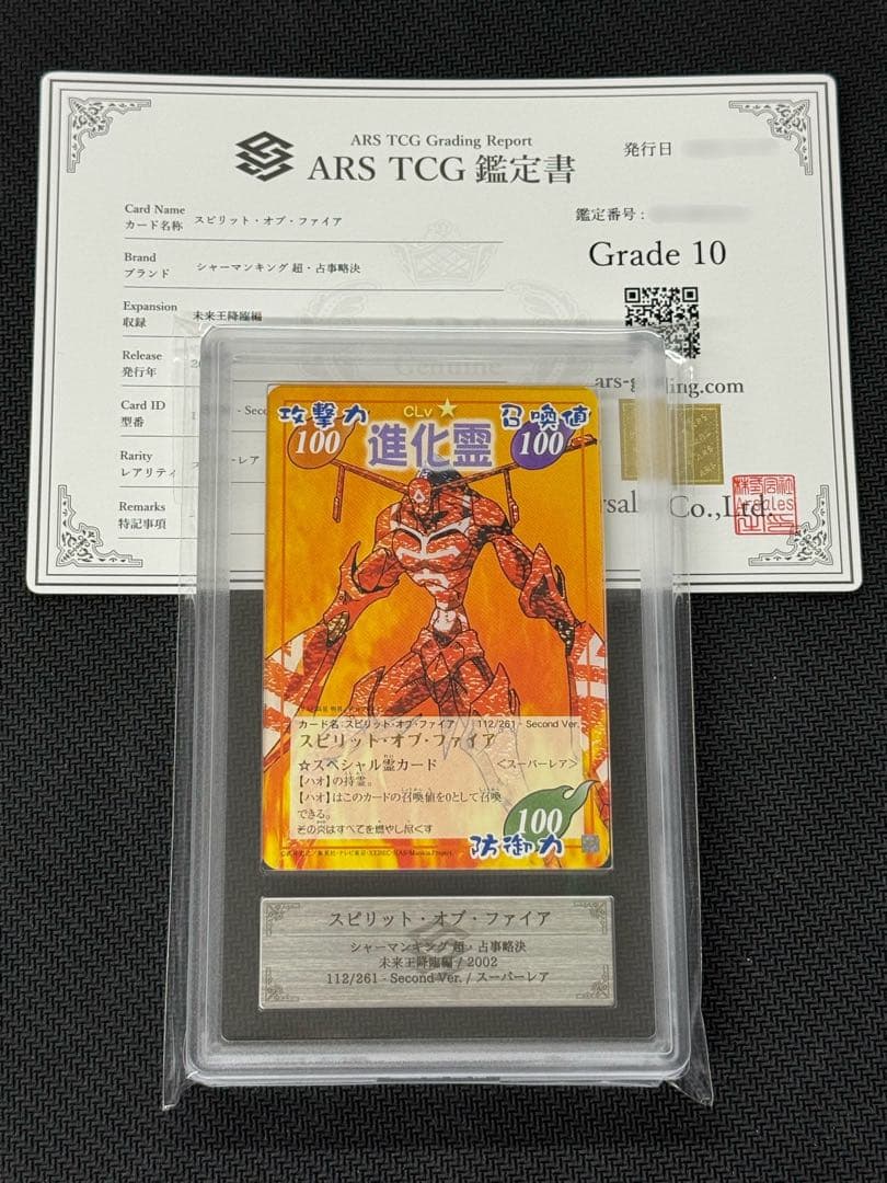 ARS鑑定10】超・占事略決 スピリット・オブ・ファイア