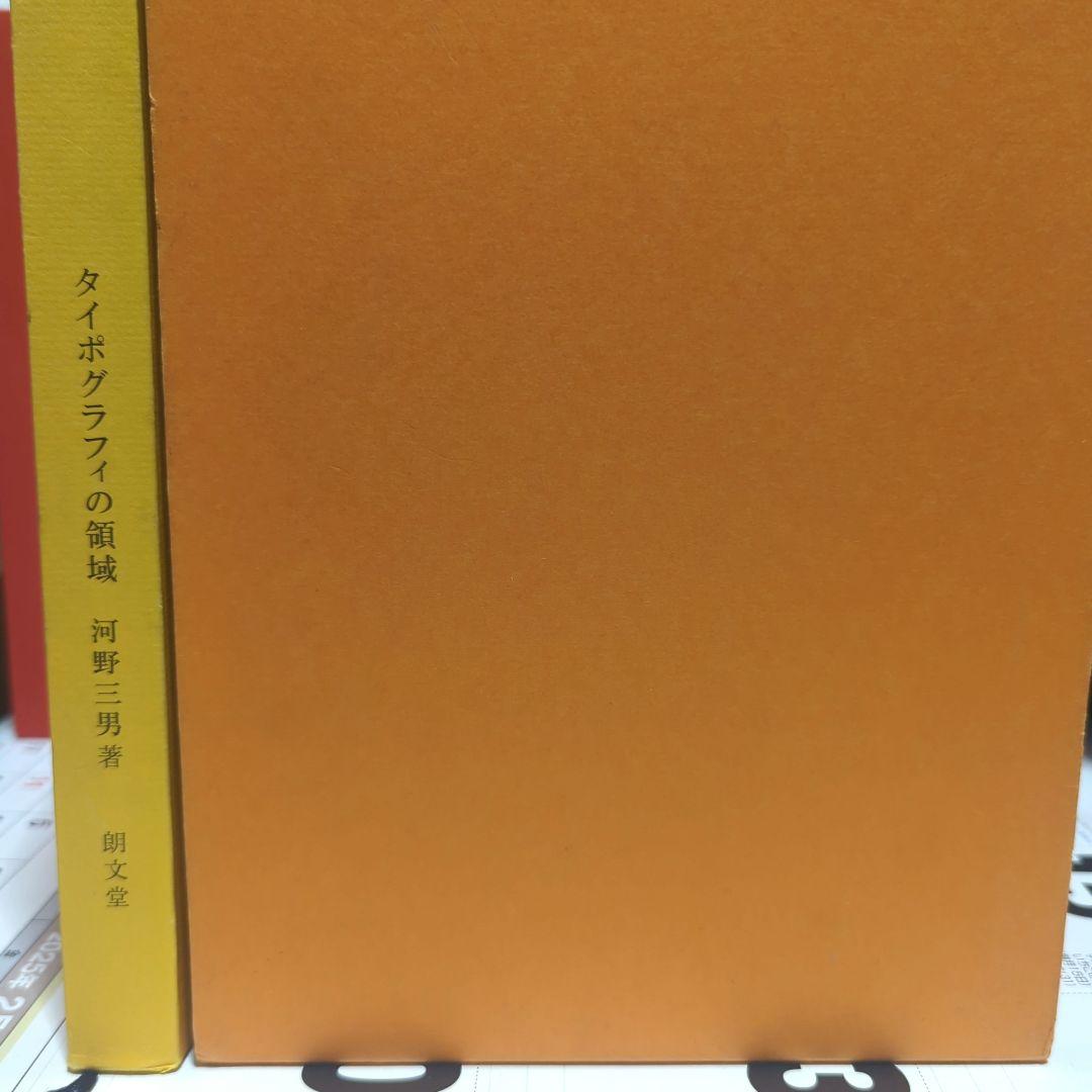 タイポグラフィの領域 河野三男 朝文堂 - メルカリ