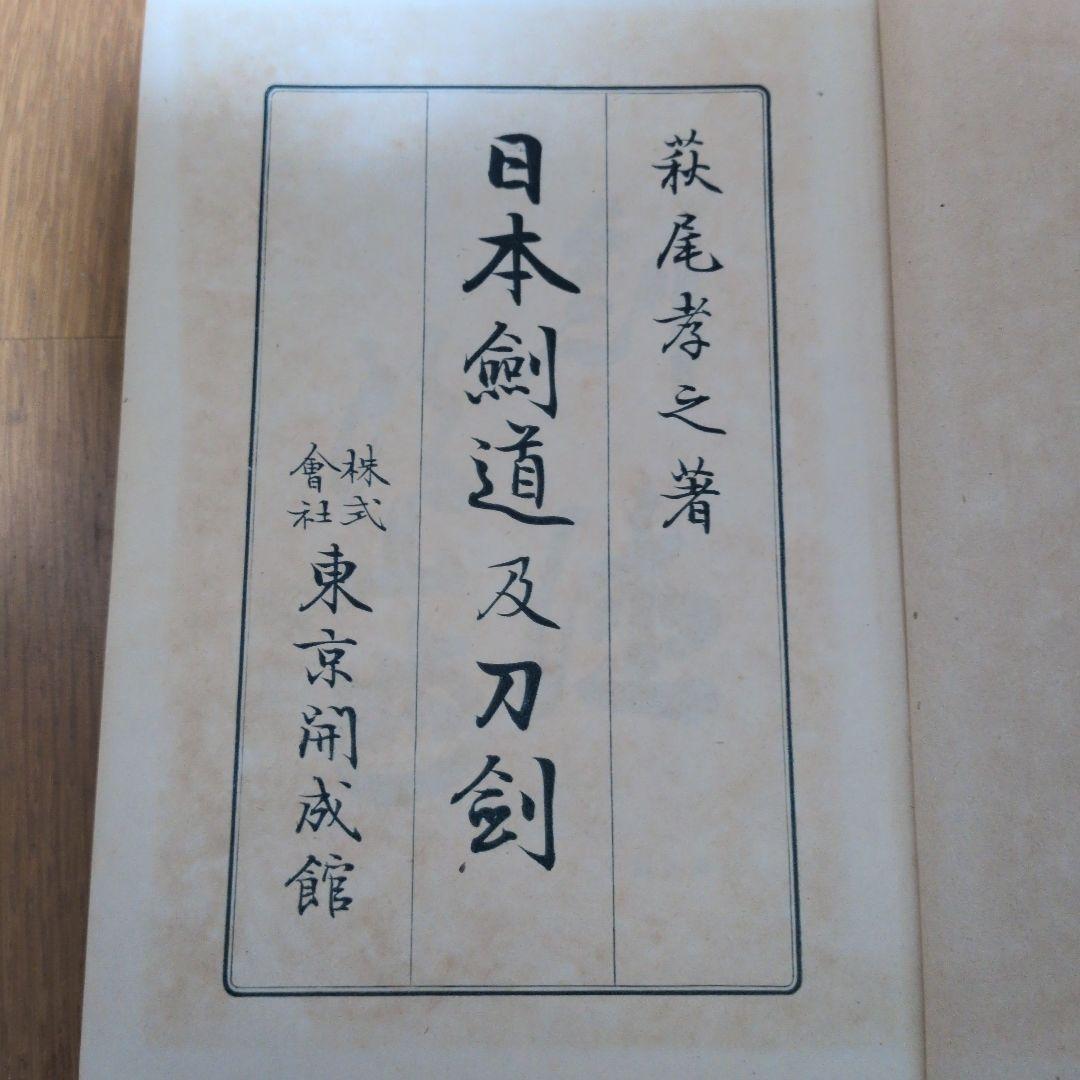 初版】日本剣道及刀剣 萩尾孝之著 東京開成館 - メルカリ