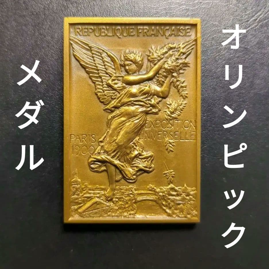 パリ・オリンピック 第2回大会 1900年 記念メダル（レプリカ） - メルカリ