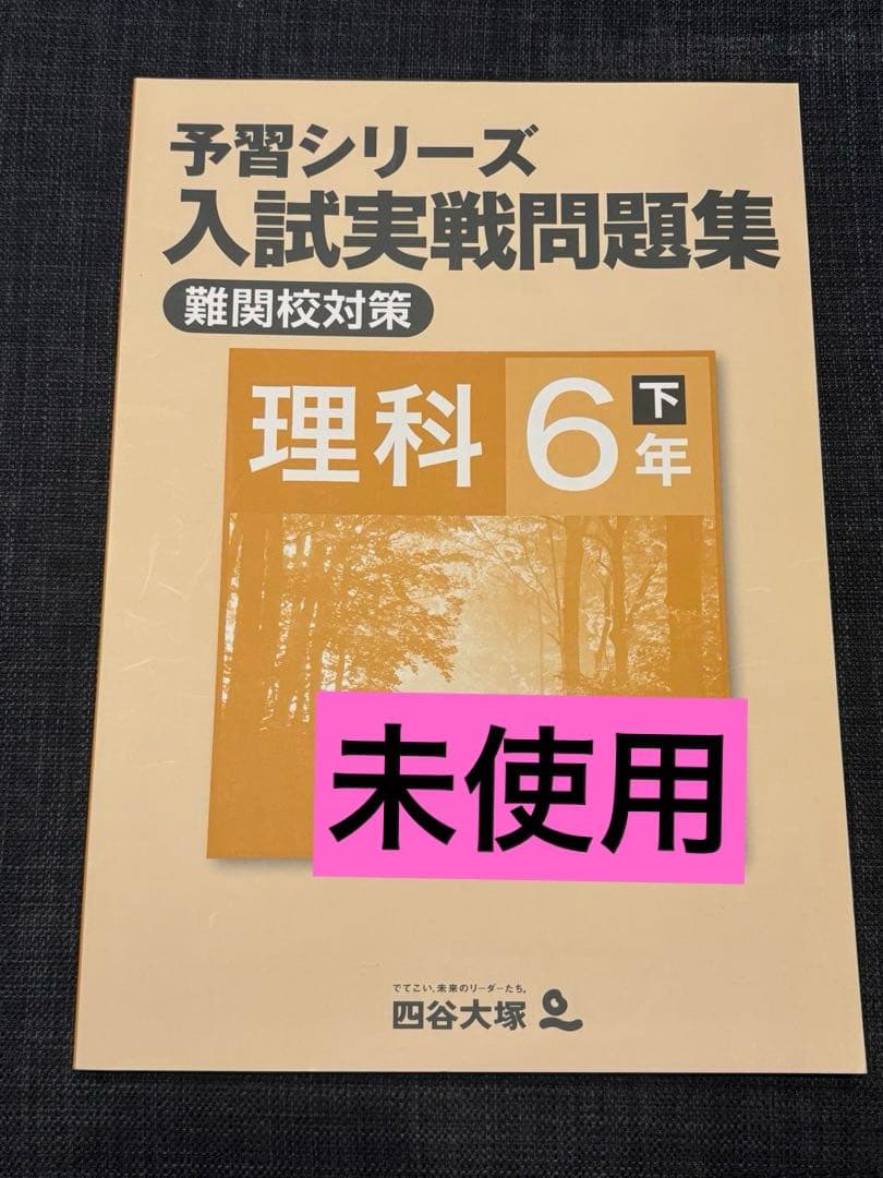 予習シリーズ 入試実戦問題集 理科 6年 下 四谷大塚 難関校 - メルカリ