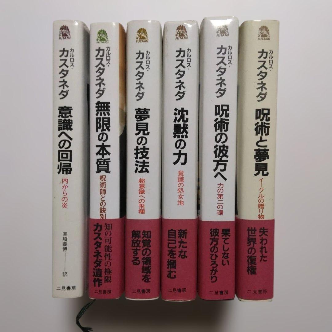 カルロス・カスタネダ 二見書房6冊