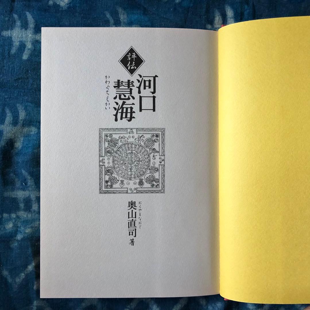 絶版・希少】評伝 河口慧海 奥山直司著 中央公論新社 初版 - メルカリ