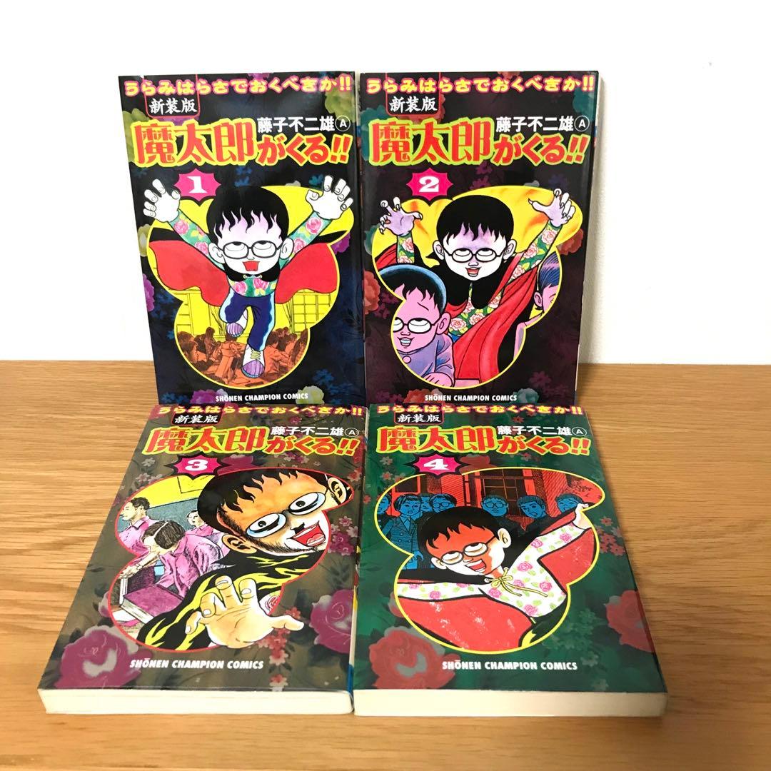 全巻初版】新装版 魔太郎がくる‼︎ 全巻セット 藤子不二雄A - メルカリ