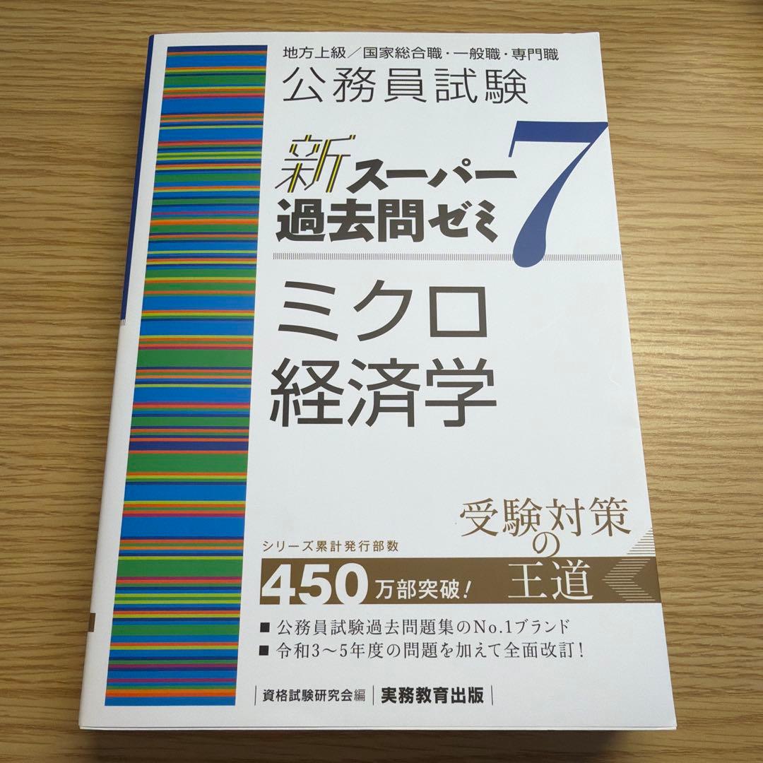 新スーパー過去問ゼミ7 ミクロ経済学 - メルカリ