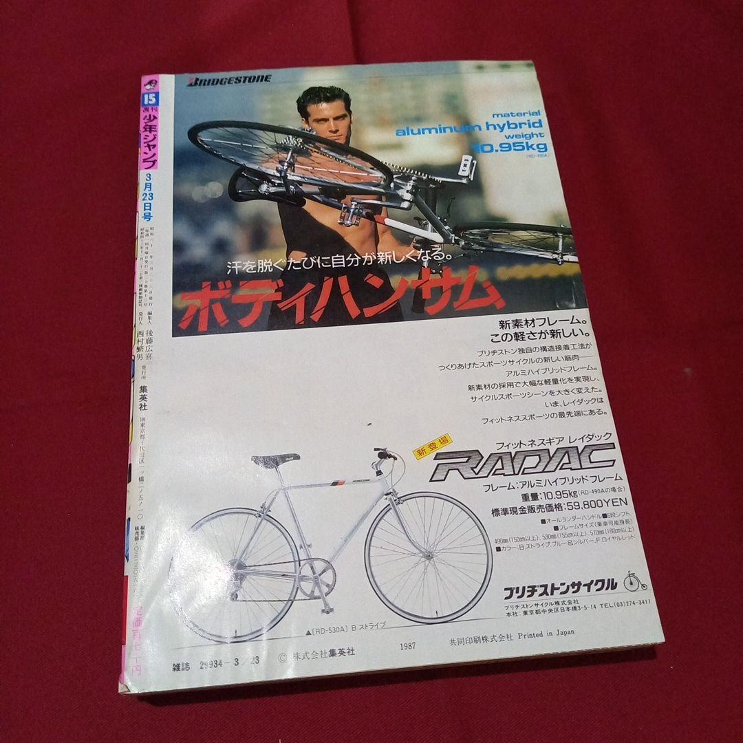 当時物美品】週刊 少年 ジャンプ 1987年15号 漫画 アニメ - メルカリ