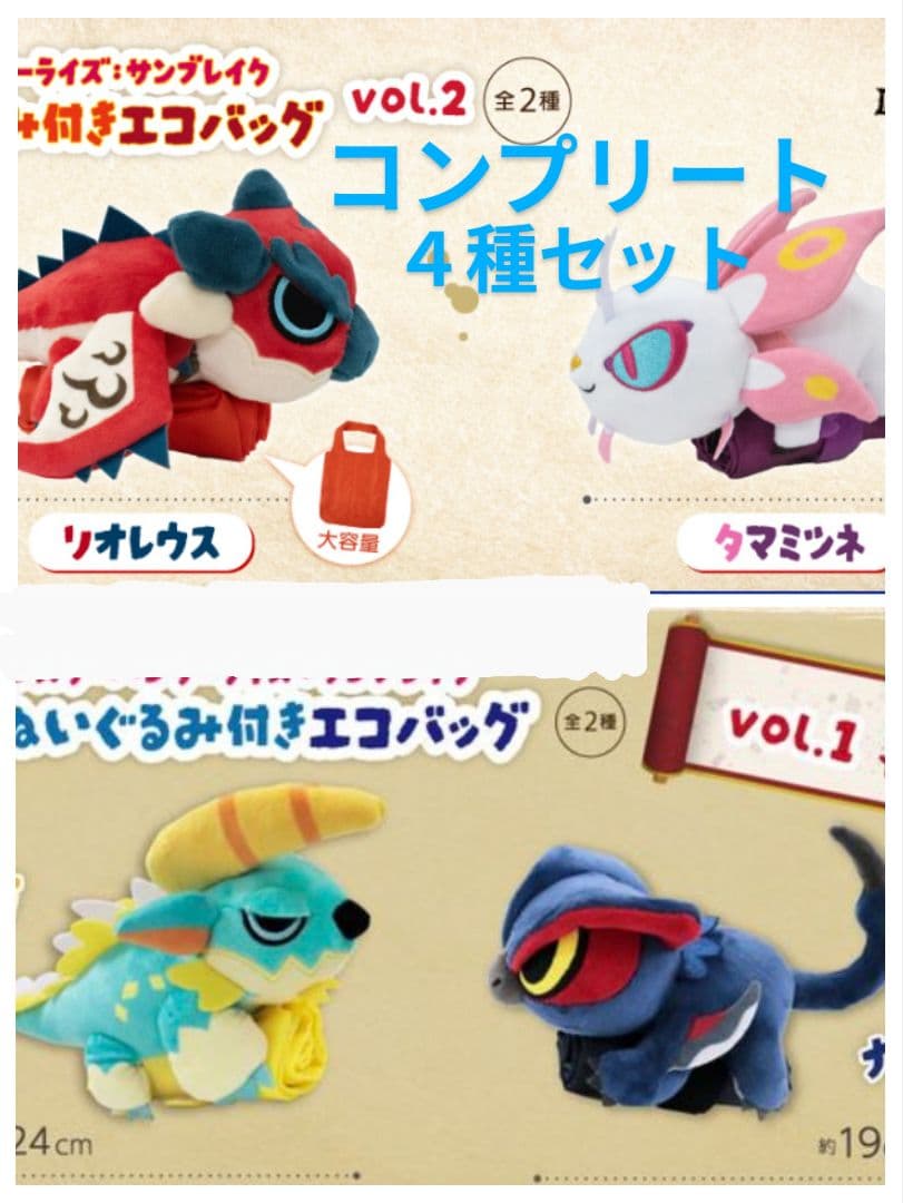 カプコン限定 モンハンライズ ぬいぐるみ付きエコバッグ 全4種セット