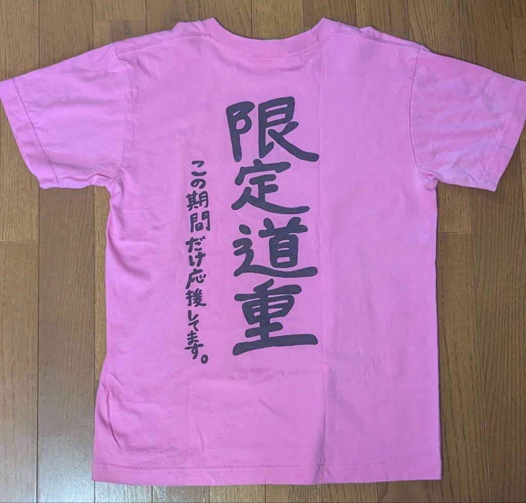 徹底道重Tシャツ Sサイズ 道重さゆみ - メルカリ