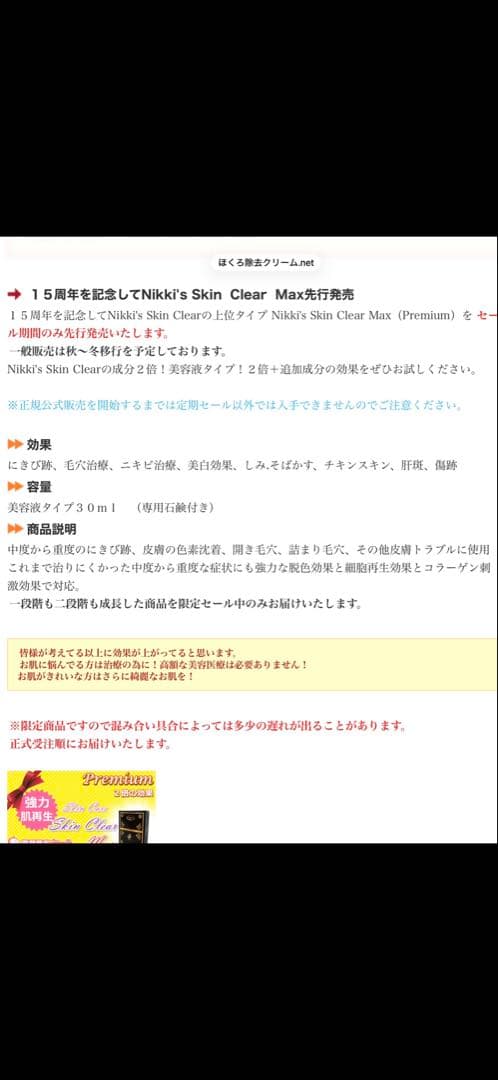 Nikki’s Skin Clear(Premium) 新品未開封　先行発売品
