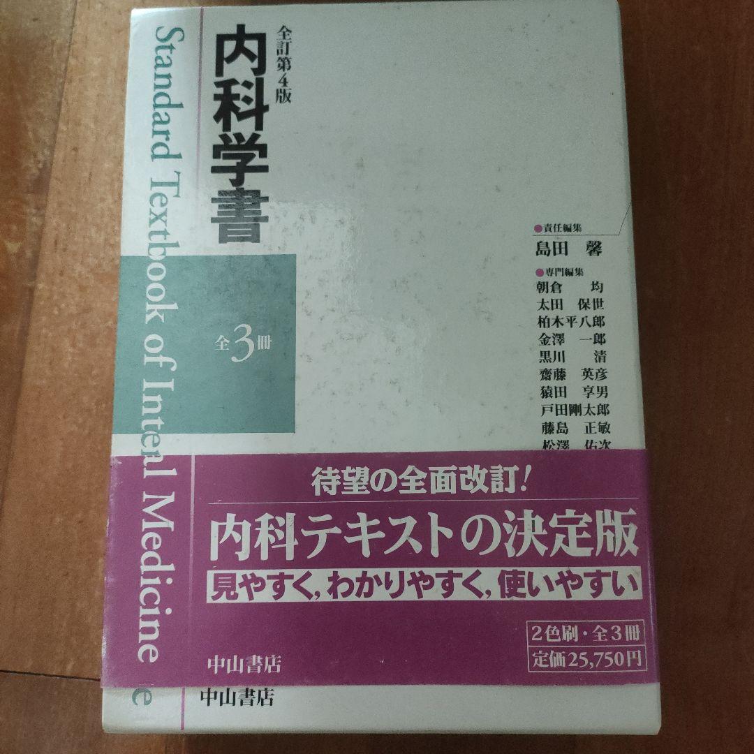 内科学書 第3版 全3巻 中山書店 内科学書 | 南学 正臣, 伊藤 裕, 大田 健, 小澤 敬也, 下村 伊一郎