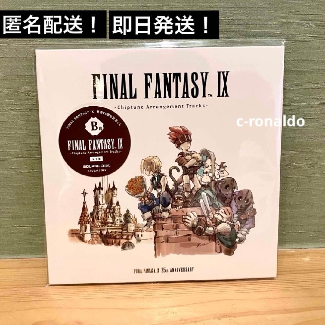 B賞 音楽CD ff9 発売25周年記念くじ ファイナルファンタジー9 一番