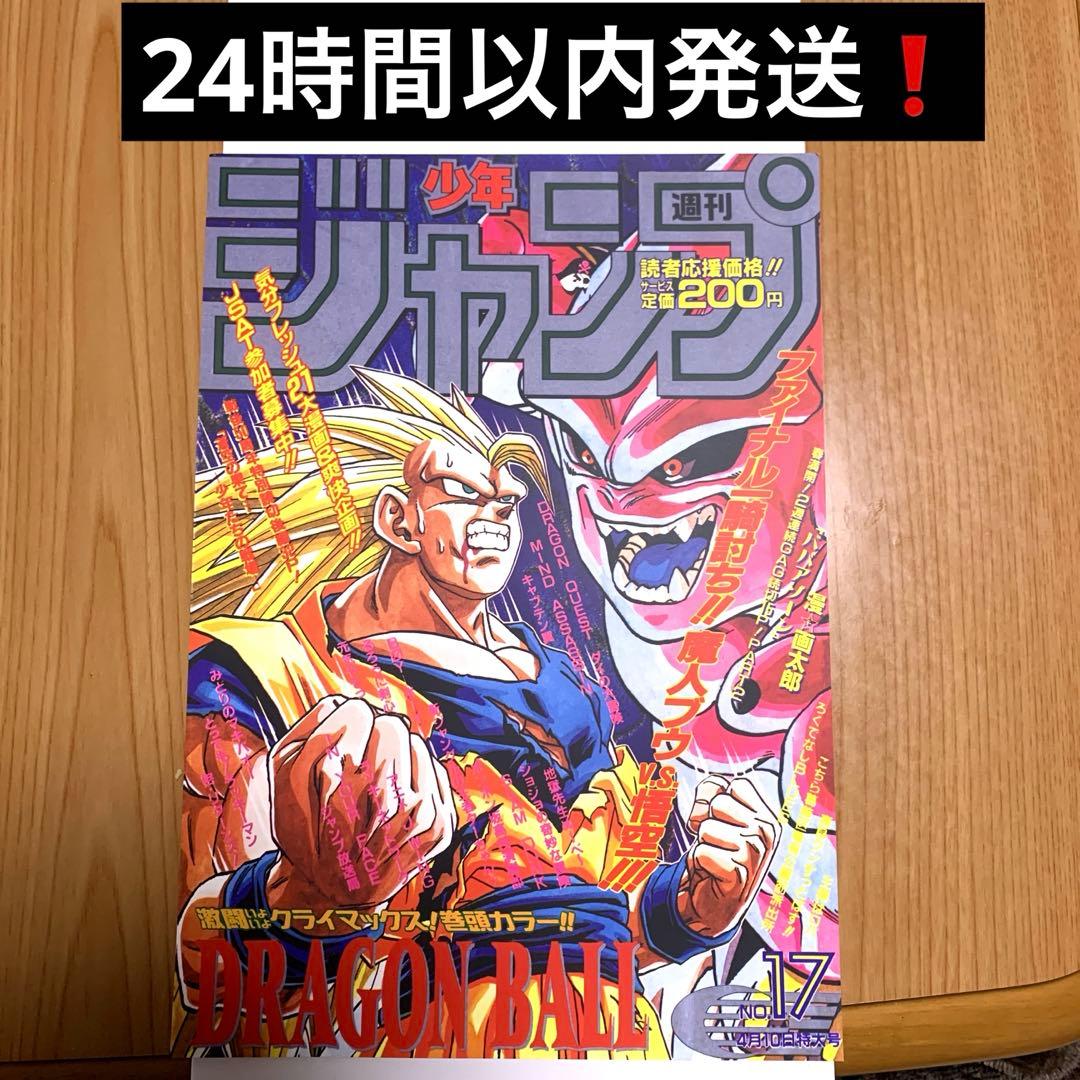 ドラゴンボールポスターコレクション週刊少年ジャンプ 17号
