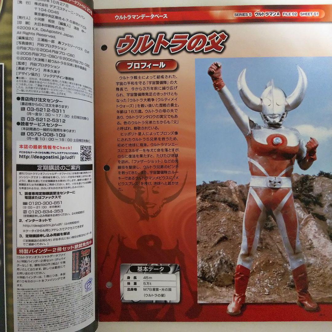 ウルトラマン」オフィシャルデータファイルNo.20（美品・2009年