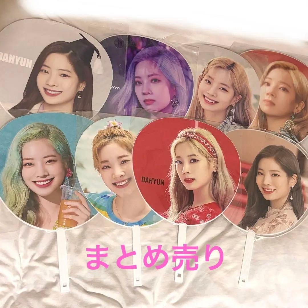 TWICE ダヒョン うちわ8枚セット お値下げ◎ - メルカリ