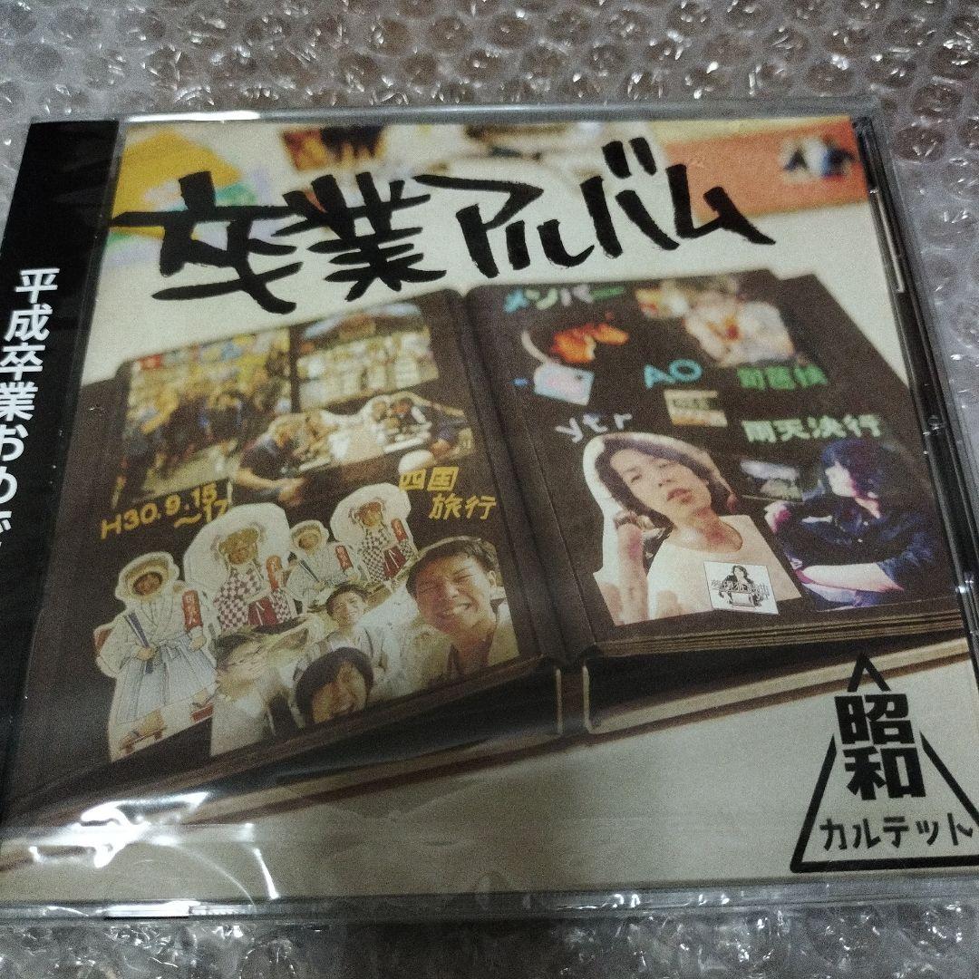 卒業アルバム/昭和カルテット / SIXTH SENSE RECORDS - メルカリ