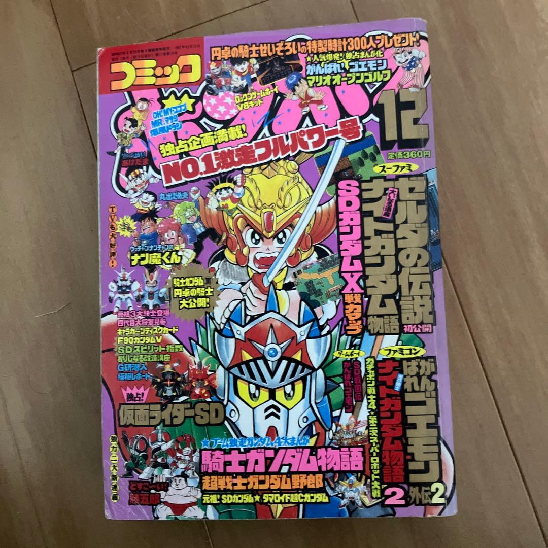コミックボンボン 1991年12月発行 - メルカリ