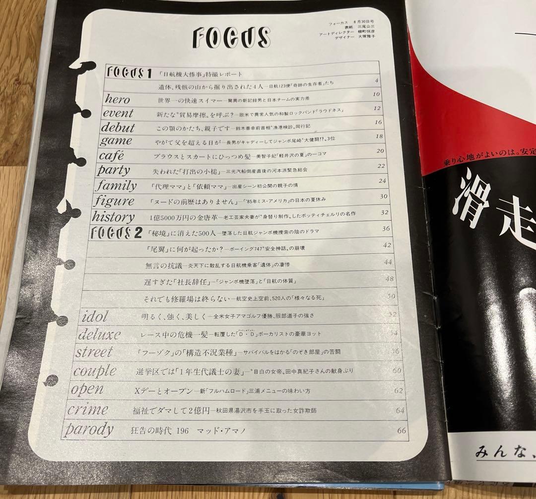 FOCUS 2冊セット❗️ 日本航空123便墜落事故 記事掲載