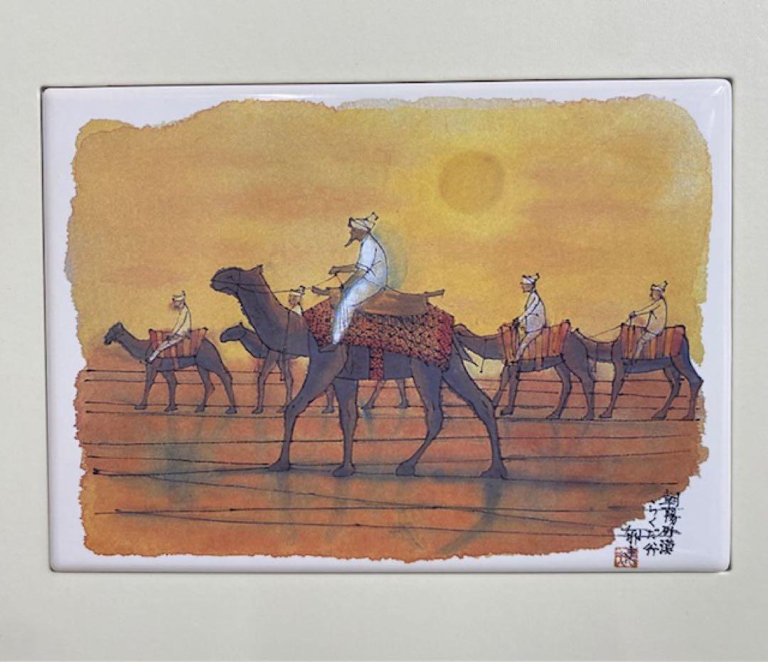 朝暘砂漠 らくだ行」セラミックアート 平山郁夫作 129/270 25オ223