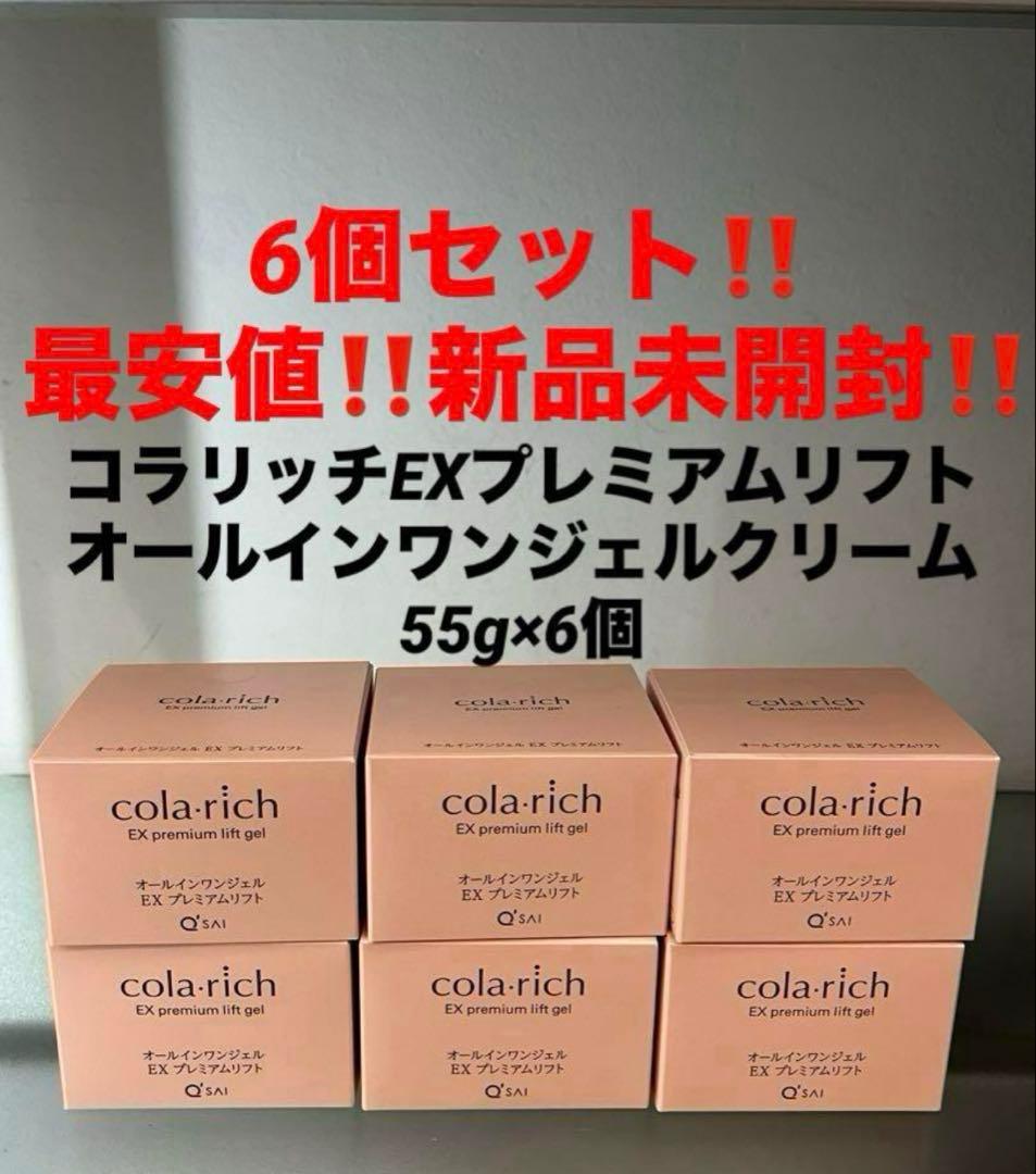 6個‼️新品未開封‼️コラリッチEXプレミアムリフト　オールインワンジェルクリーム キューサイ コラリッチEX プレミアムリフトジェル 55g 6個まとめ買い