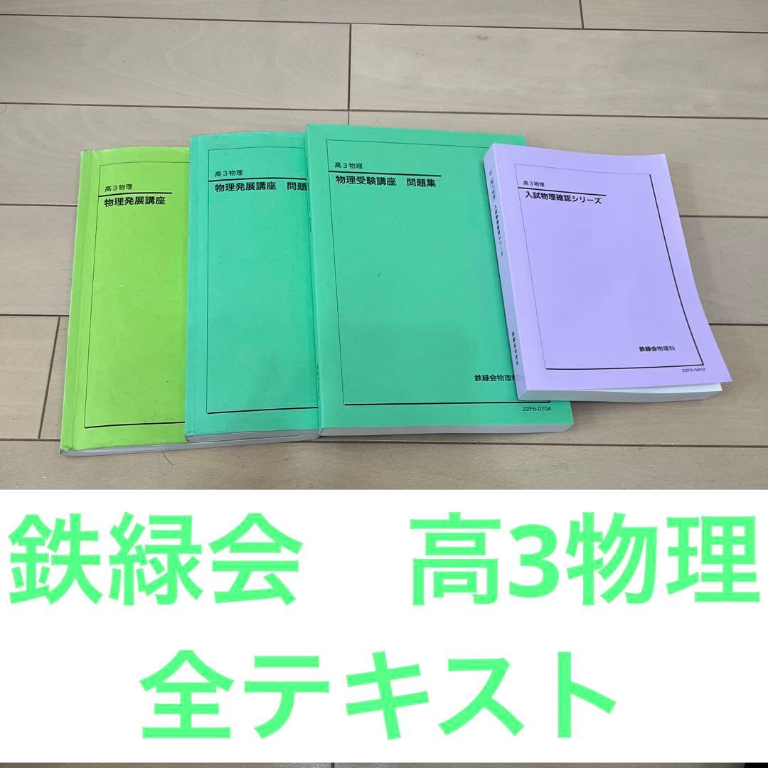 鉄緑会 高3物理 全テキスト - メルカリ